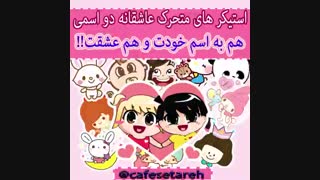 ‍‍‍!!! استیکر های متحرک دو اسمی هم به اسم خودتون و هم عشقتون برای اولین بار در کانال تلگرام کافه ستاره !!!!