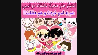 ‍‍‍!!! استیکر های متحرک دو اسمی هم به اسم خودتون و هم عشقتون برای اولین بار در کانال تلگرام کافه ستاره !!!!