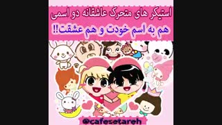‍‍‍!!! استیکر های متحرک دو اسمی هم به اسم خودتون و هم عشقتون برای اولین بار در کانال تلگرام کافه ستاره !!!!