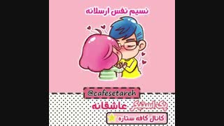 ‍‍‍!!! استیکر های متحرک دو اسمی هم به اسم خودتون و هم عشقتون برای اولین بار در کانال تلگرام کافه ستاره !!!!