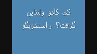 کی کادوولنتاین گرفت؟