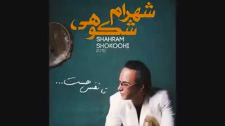 اهنگ زیبا و شنیدنی شهرام شکوهی-دلتنگم