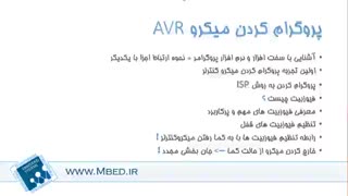 معرفی بسته آموزشی پروگرام کردن AVR و تنظیم فیوزبیت ها