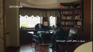 قسمت صدو چهل و سوم سریال درانتظار آفتاب/ قسمت 143 درانتظار آفتاب