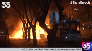 انفجار مهیب تروریستی در نزدیکی ستاد فرماندهی ارتش ترکیه