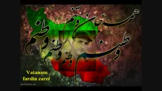 وطنم .... با صدای فردین زارعی