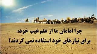 چرا استفادۀ شخصی امامان ما از علم غیب ممنوع بود؟