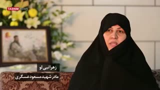 مستند شهید مدافع حرم مسعود عسگری