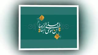یا امام رضا