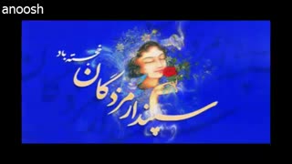 جشن "سپندارمذگان" یا "اسفندگان"،  گرامیداشت زنان و روز عشاق ایرانیان بر زنان ومادران عزیز مبارک باد