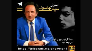 ویژه‌برنامه‌‌ی زیبا و قابل تقدیر محمد حسینى درباره مایکل جکسون! (حتماً گوش بدید)