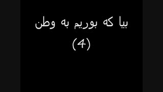 جمشید و مجتبی-بیه بوریم ده وطن اهنگی خاطره انگیز