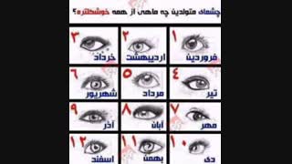 متولد چه ماهی هستی؟؟؟...چشمای کدوم ماه قشنگتره؟؟