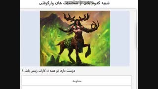 شبیه کدوم یکی از شخصیت های وارکرفتی؟ ( چرا نماشا اینقدر ساکته؟!!! )