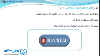 آیا میدانید تولید محتوای آموزشی از بحث های داغ کشور هست؟