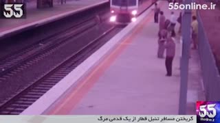 گریختن مسافر تنبل قطار از یک قدمی مرگ