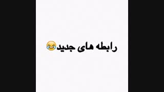 رابطه های قدیم با رابطه های جدید