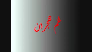 رمان غم هجران