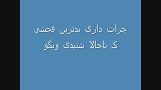 بدترین فحشی ک شنیدی