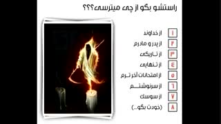 از چی میترسی ؟؟؟