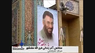 سکانس آخر زندگی "فرج الله سلحشور"