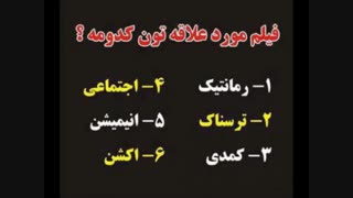 فیلم مورد علاقه تون کدومه؟