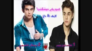 کدوم خوشگلتره؟