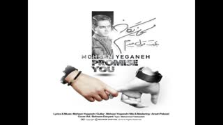 اهنگ فوق العاده و جدید  بهت قول میدم از محسن یگانه(واقعا عالیه.بهترین آهنگیه ک شنیدم)