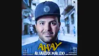 آهنگ جدید علی عبد المالکی به نام آهای ( تقدیمی کیمیا )