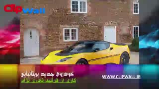 خودروی متفاوت کمپانی بریتانیایی