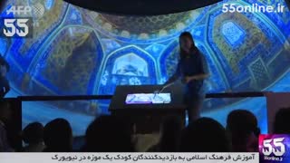 آموزش فرهنگ اسلامی به بازدیدکنندگان کودک یک موزه در نیویورک