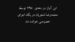شجریان و بسطامی - شب رحلت هم از بستر روم در قصر حورالعین... اگر در وقت جان دادن تو باشی شمع بالینم