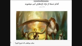 کدام دسته از نژاد اژدهایان آبی میشوید؟