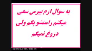 یه سوال ازم بپرسین سعی می کنم راستشو بگم