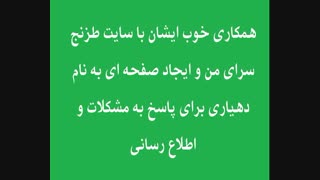 تقدیر و تشکر سایت طزنج سرای من از مهندس فلاح دهیار محترم طزنج