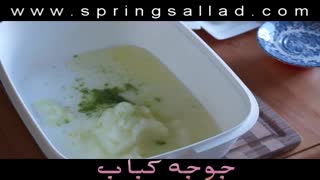 جوجه کباب - روش مزه دادن به جوجه کباب