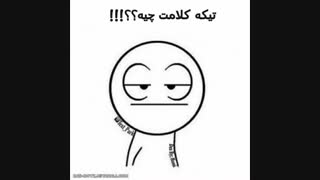 تیکه کلامت چیه؟؟؟؟!!!!