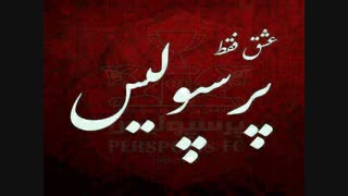 عشق فقط پرسپولیس پرسپولیس و عشقههههههههههههه