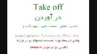 ۱۰ مورد از پرکاربردترین فعلهای عبارتی در انگلیسی