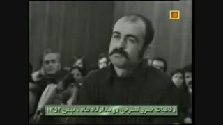 دفاعیات خسرو گلسرخی  بهمن 1352 - بخش دوم  شبکه مستند
