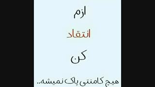 ازم انتقاد کنین....:-)