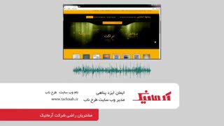نظر آقای ایزدپناهی در مورد خدمات مدیر وب