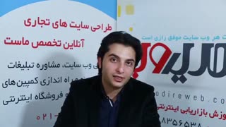 نظر آقای نوش آبادی در مورد خدمات مدیر وب