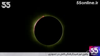 وقوع خورشیدگرفتگی کامل در اندونزی