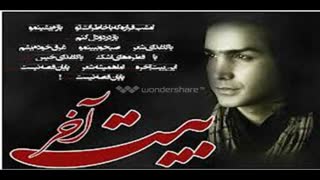 آهنگ فوق العاده ی بیت آخر از محسن یگانه