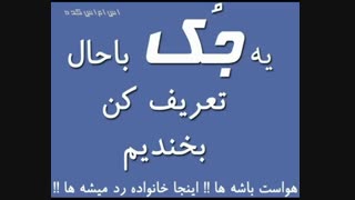 همین الان از اون باحالا بگو....................