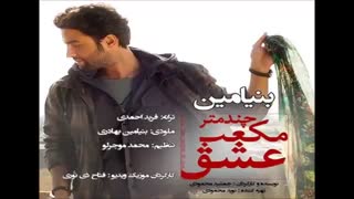 Benyamin Bahadori - Chand Metre Mokaab Eshgh