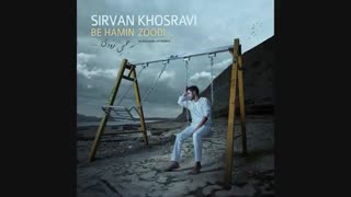 آهنگ به همین زودی از سیروان خسروی