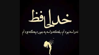 خداحافظ....