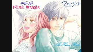 مانگا فارسی Ao haru ride در انجمن با موزیک!